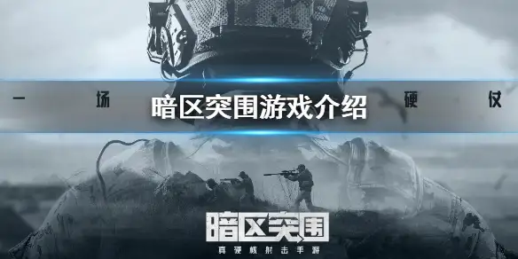 暗区突围,暗区突围