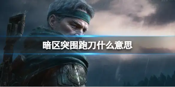 暗区突围,跑刀什么意思,专业名词介绍,暗区突围