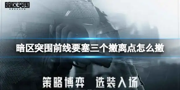 暗区突围,前线要塞,三个撤离,暗区突围