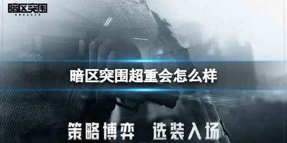 暗区突围,超重,会怎么样,暗区突围