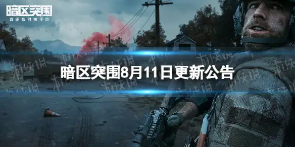 暗区突围,8月11日,更新公告,暗区突围