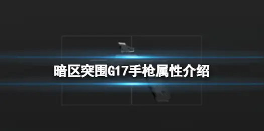 暗区突围,G17,手枪,暗区突围