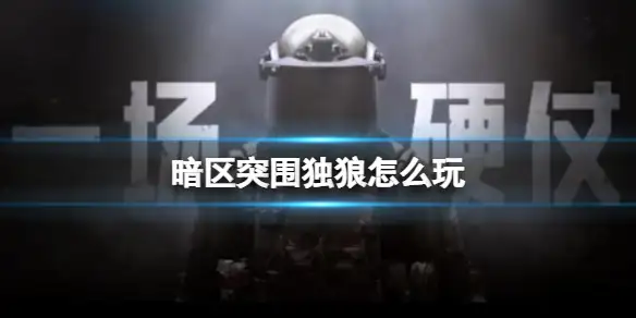 暗区突围,独狼,暗区突围