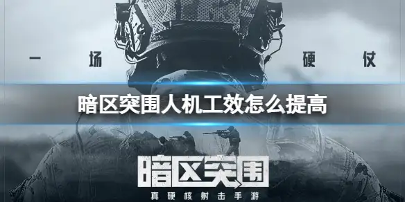 暗区突围,人机工效,提高,暗区突围