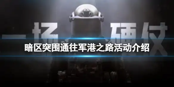 暗区突围,通往军港之路,活动,暗区突围