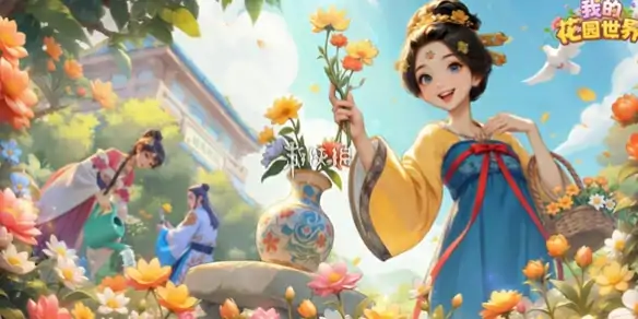我的花园,世界兑换码大全