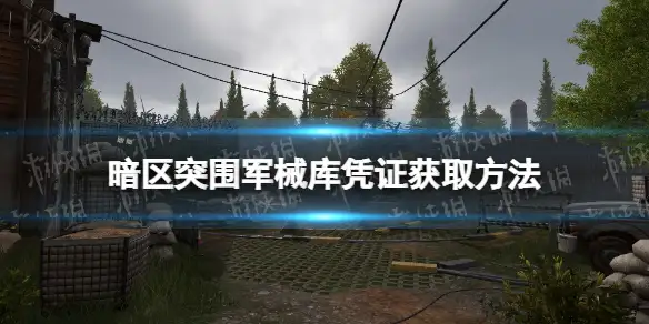 暗区突围,军械库凭证,获取方法,暗区突围