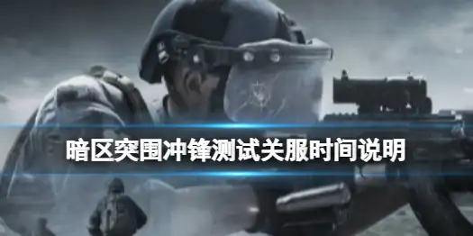 暗区突围,1月7日,关服公告,暗区突围
