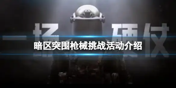 暗区突围,枪械挑战,暗区突围