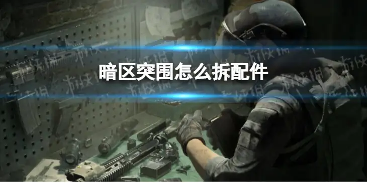 暗区突围，配件攻略,暗区突围