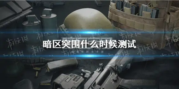 暗区突围,暗区突围测试时间,暗区突围