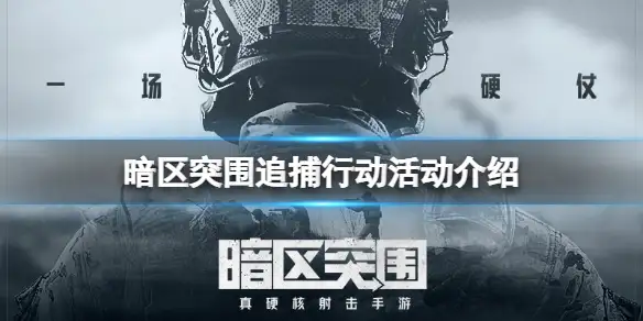 暗区突围,追捕行动,夺取金条箱,暗区突围