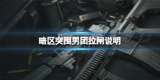 暗区突围,拉闸,男团,暗区突围