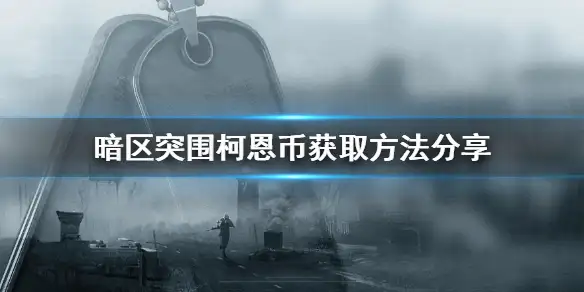 暗区突围,柯恩币,赚钱,暗区突围