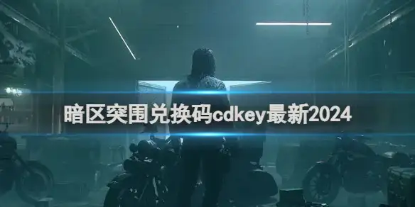 暗区突围,兑换码,cdkey,最新2024,暗区突围