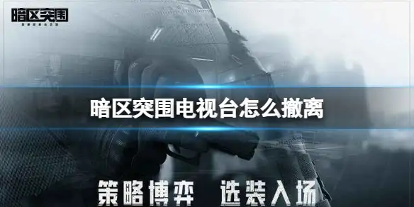 暗区突围,电视台,撤离,暗区突围