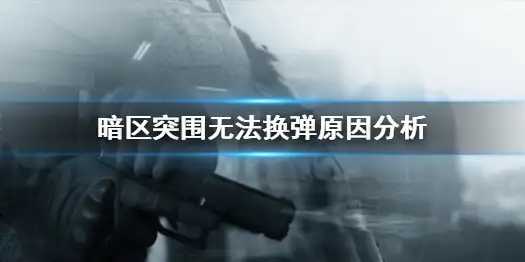 暗区突围,弹匣,无法换弹,暗区突围