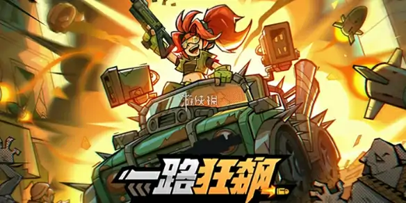 一路狂飙,兑换码