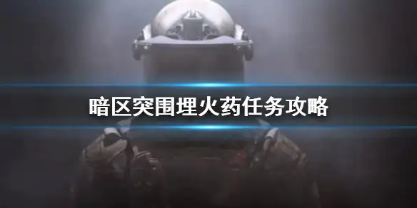 暗区突围,埋火药,任务,暗区突围