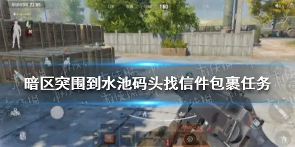 暗区突围,暗区突围到水池码头找信件包裹任务,暗区突围