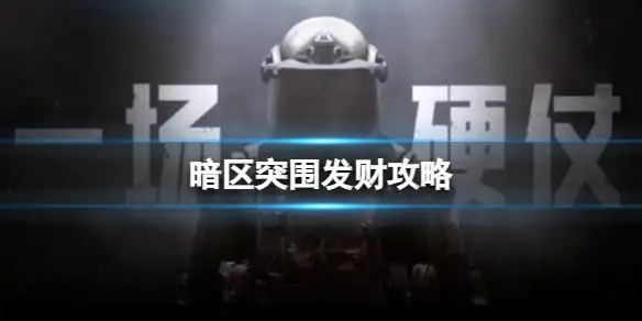 暗区突围,发财攻略,暗区突围