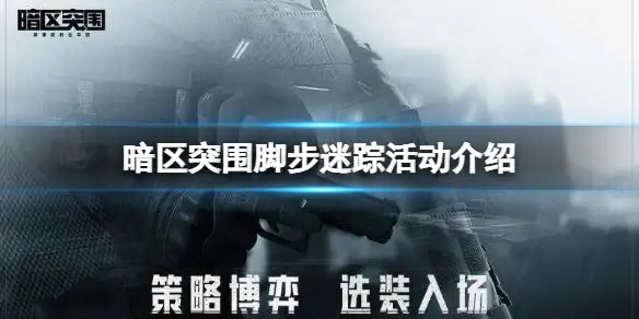 暗区突围,脚步迷踪,暗区突围