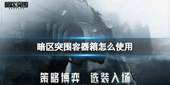 暗区突围,容器箱,使用,暗区突围