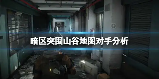 暗区突围,山谷,对手,暗区突围