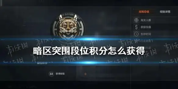 暗区突围,暗区突围段位积分,段位积分获取,暗区突围