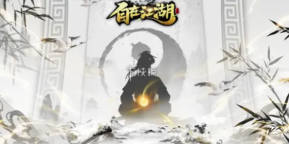 自在江湖,通用流玩法攻略