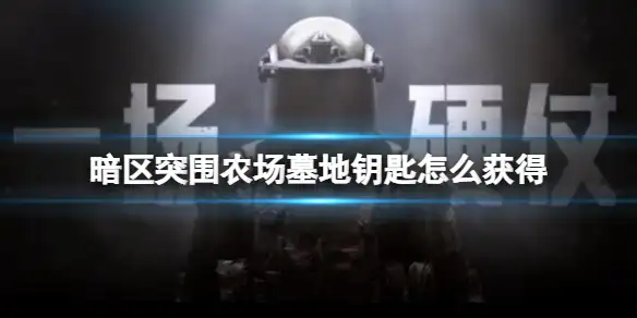暗区突围,农场,墓地,钥匙,暗区突围