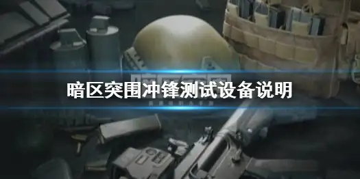 暗区突围,ios,上线时间,暗区突围