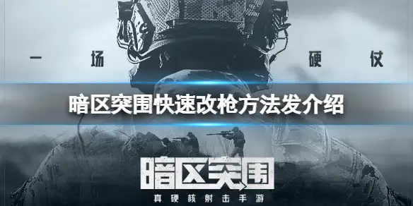 暗区突围,快速,改枪,暗区突围
