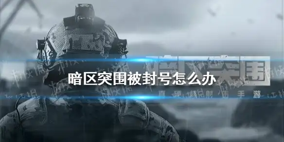 暗区突围,暗区突围被封号,暗区突围