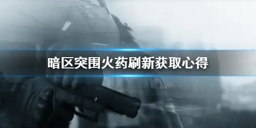 暗区突围,火药,暗区突围