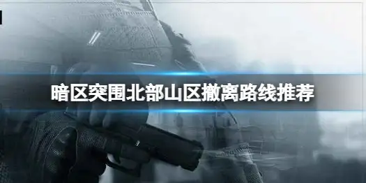 暗区突围,北山,撤离,暗区突围