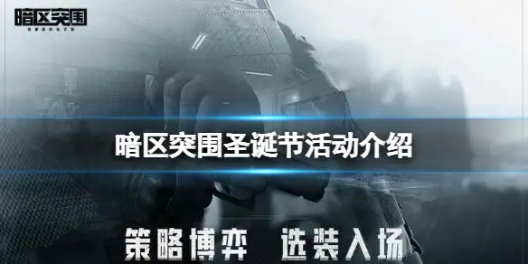 暗区突围,圣诞节,冬日礼物,暗区突围