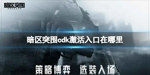 暗区突围,cdk,激活,入口,暗区突围