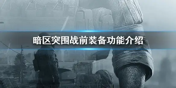 暗区突围,战前装备,暗区突围