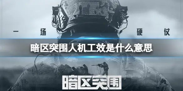 暗区突围,人机工效,什么意思,暗区突围