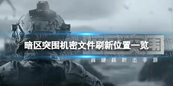 暗区突围,机密文件,刷新位置,暗区突围