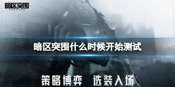 暗区突围,测试,暗区突围