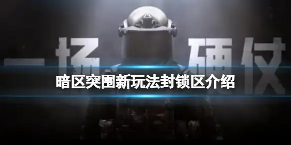 暗区突围,封锁区,暗区突围