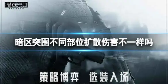 暗区突围,扩散伤害,暗区突围