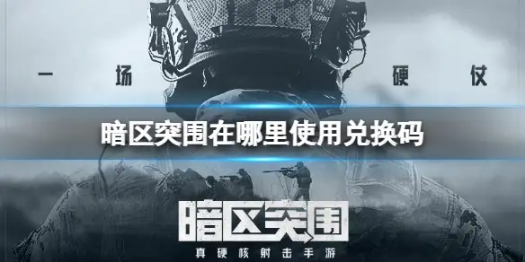 暗区突围,使用,兑换码,暗区突围
