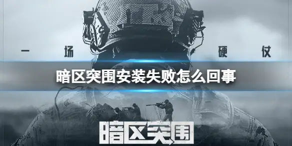 暗区突围,安装失败,暗区突围