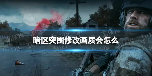 暗区突围,修改画质,非官方插件,封号,暗区突围