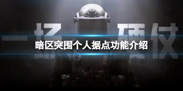 暗区突围,个人据点,暗区突围