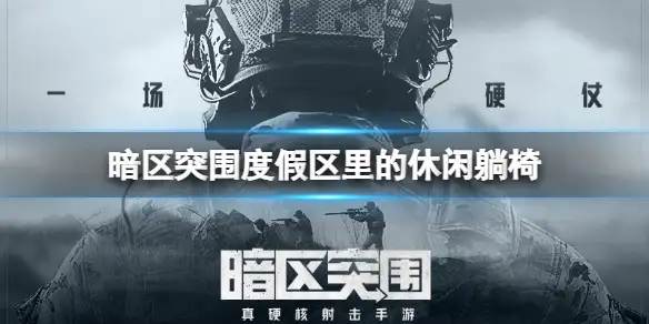 暗区突围,度假区,休闲躺椅,暗区突围
