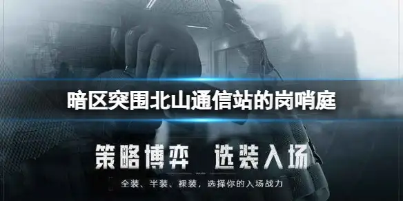 暗区突围,北山通信,站岗哨庭,秘密任务,暗区突围